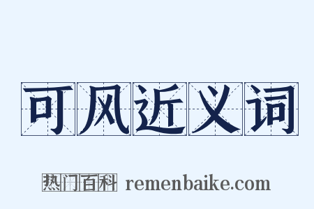 可风近义词是什么意思的图片